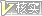 推荐招标
